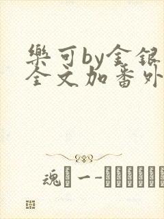 乐可by金银花全文加番外免费阅读