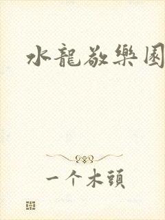 水龙敬乐园封面