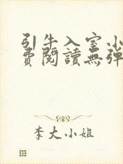 引牛入室小说免费阅读无弹窗笔趣阁最新章节封面