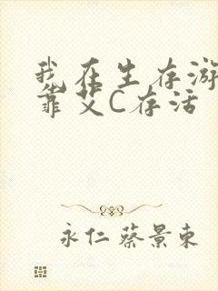 我在生存游戏里靠艾C存活