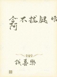 合不拢腿 啊肥阿封面