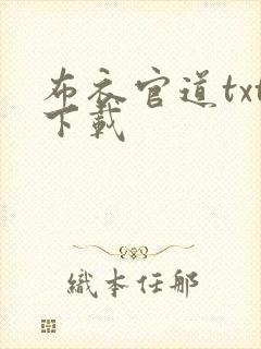 布衣官道txt下载