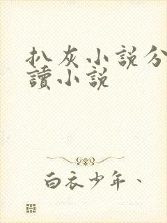 扒灰小说分节阅读小说