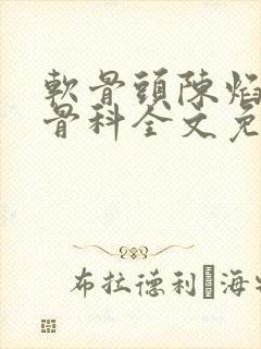 软骨头陈焰by骨科全文免费阅读封面