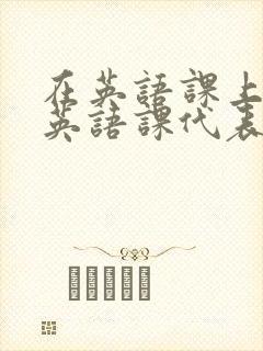 在英语课上强插英语课代表封面