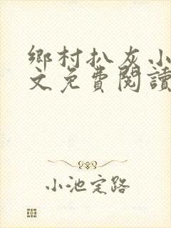 乡村扒灰小说全文免费阅读正版