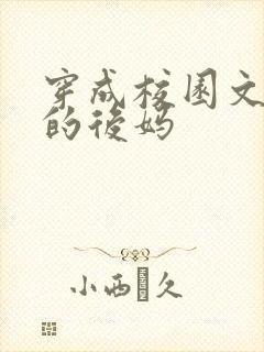 穿成校园文男主的后妈