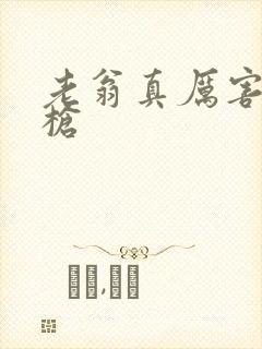 老翁真厉害不倒枪