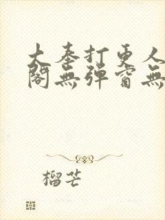 大奉打更人笔趣阁无弹窗无广告