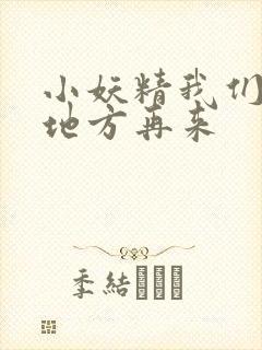 小妖精我们换个地方再来