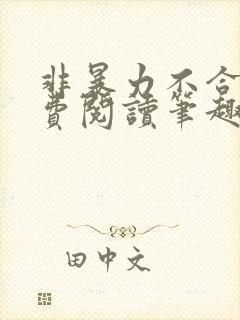 非暴力不合作免费阅读笔趣阁