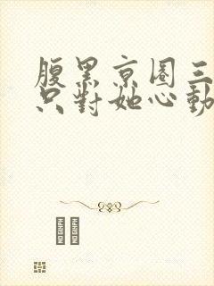 腹黑京圈三爷,只对她心动