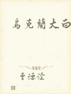 乌克兰大白屁股