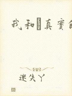 我和媽真实的乱