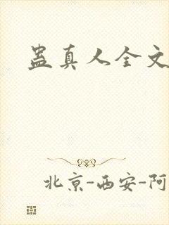 蛊真人全文阅读