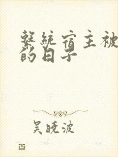 系统宿主被浇灌的日子