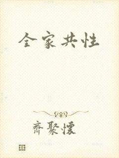 全家共性