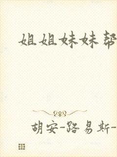 姐姐妹妹帮我吹