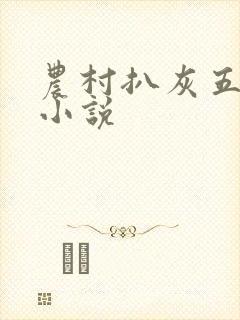 农村扒灰五十篇小说