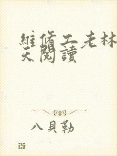 维修工老林的春天阅读