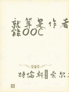 就算是作者也不能OOC封面