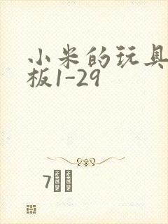 小米的玩具店老板1-29