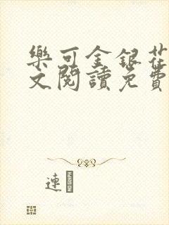 乐可金银花露全文阅读免费封面