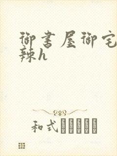 御书屋御宅屋高辣h