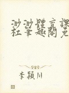 渺渺体育课抓单杠笔趣阁免费