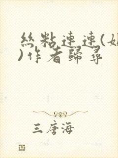 丝粘连连(姐弟)作者归寻