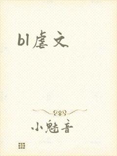 bl虐文封面