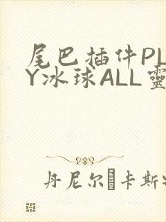 尾巴插件PLAY冰球ALL灵