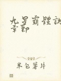 九星霸体诀最新章节