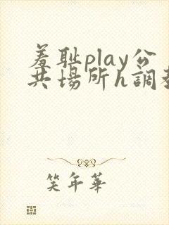 羞耻play公共场所h调教