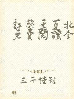 许馨柔夏北小说免费阅读全文下载