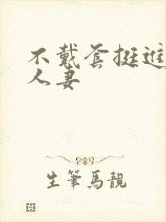 不戴套挺进朋友人妻封面