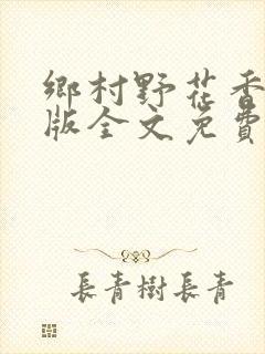 乡村野花香完整版全文免费阅读封面