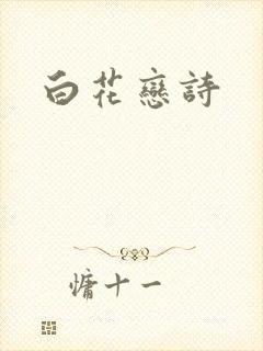 白花恋诗
