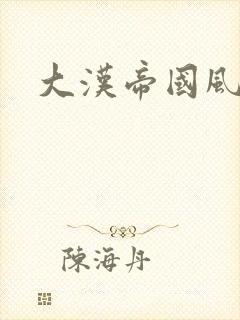 大汉帝国风云录