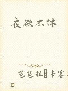 夜欲不休