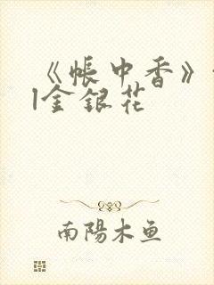 《帐中香》txl金银花