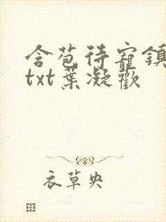 含苞待宠镇国公txt叶凝欢封面