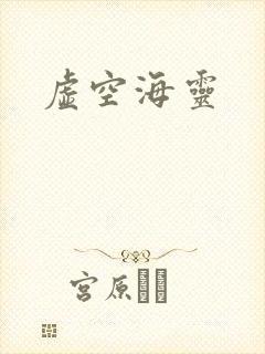 虚空海灵