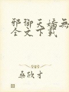 邪御天娇无删减全文下载