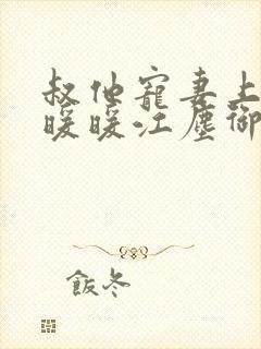 叔他宠妻上瘾古暖暖江尘御免费阅读笔趣阁