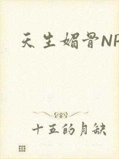 天生媚骨NPC