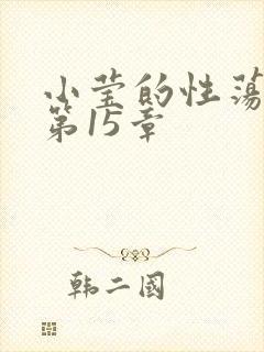 小莹的性荡生活第15章