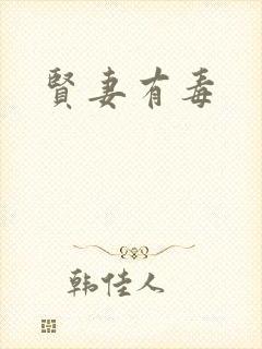 贤妻有毒