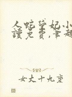 人蛇黛妃小说阅读免费,笔趣阁