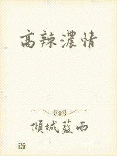 高辣浓情